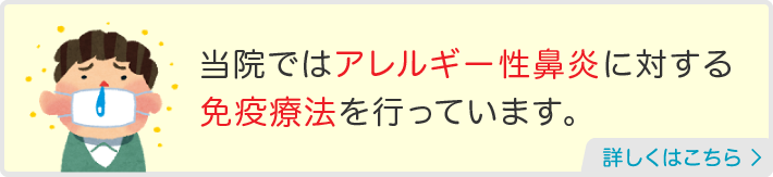 当院ではアレルギー性鼻炎に対する免疫療法を行っています。