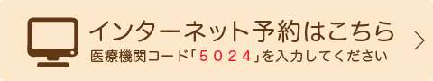 インターネット予約はこちら医療機関コード「5024」を入力してください