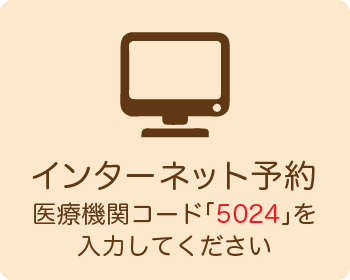 インターネット予約はこちら医療機関コード「5024」を入力してください