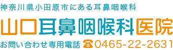 神奈川県小田原市にある耳鼻咽喉科 山口耳鼻咽喉科医院 お問い合わせ専用電話0465-22-2631