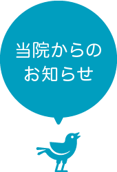 当院からのお知らせ